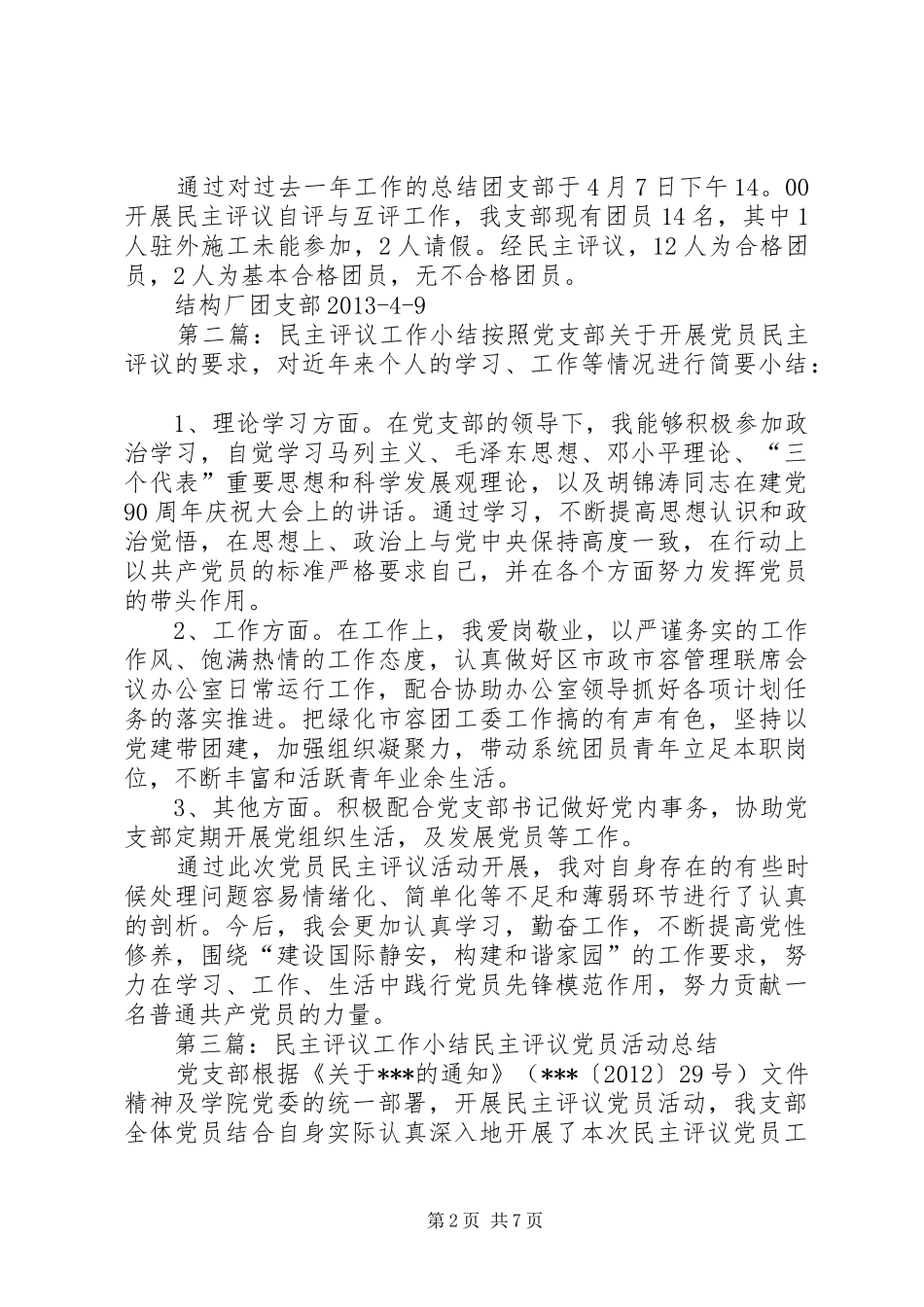工作总结及民主评议小结_第2页