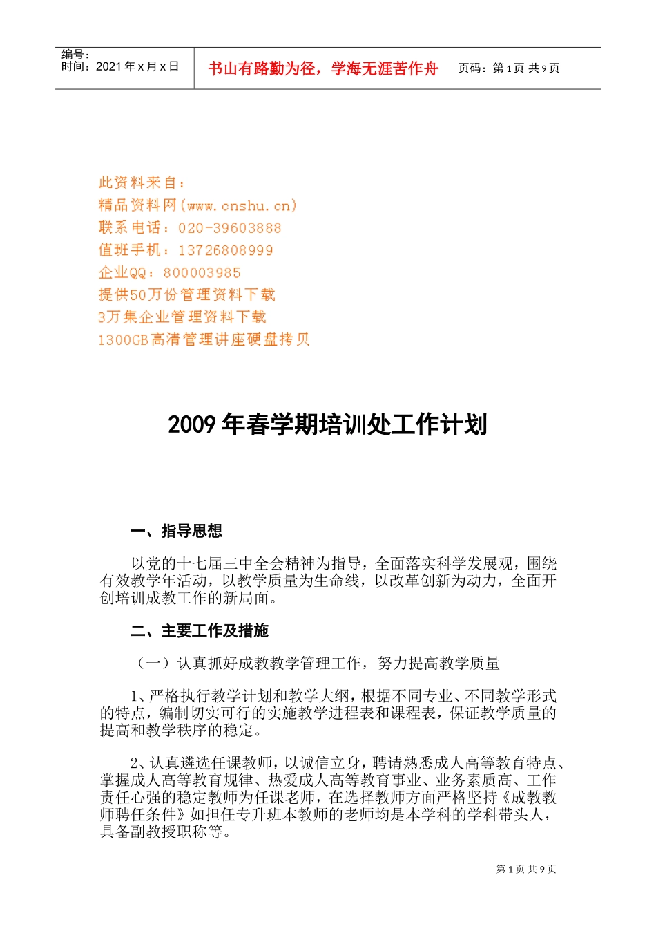 某某学校培训处工作计划_第1页
