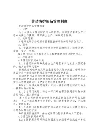 劳动防护用品管理规章制度细则