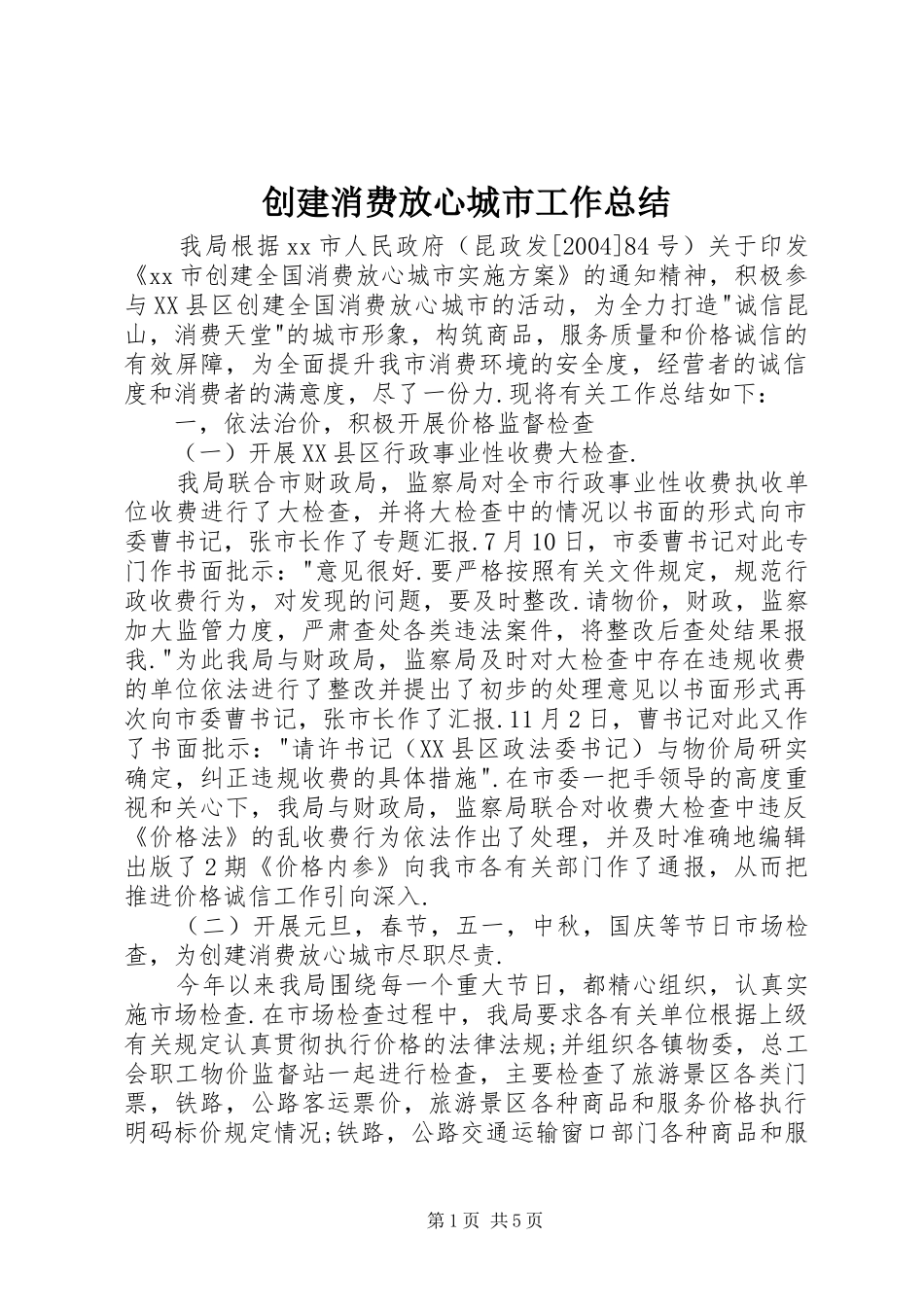 创建消费放心城市工作总结_第1页