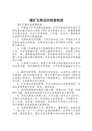 煤矿瓦斯巡回检查管理规章制度