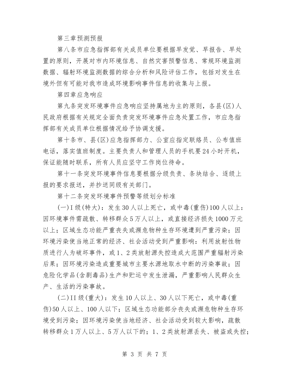党政突发环境事件措施方案_第3页