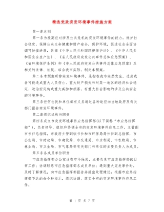 党政突发环境事件措施方案