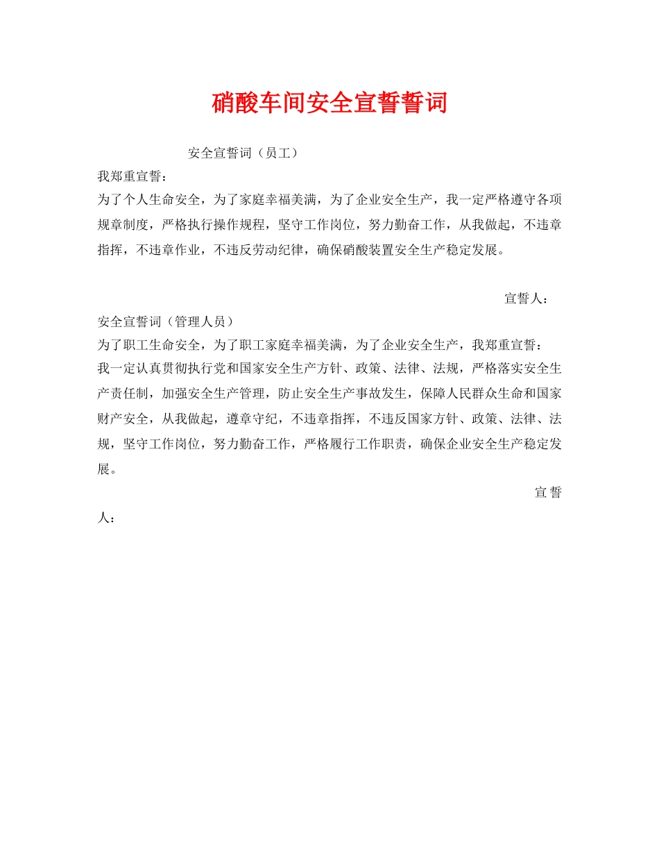 《安全管理文档》之硝酸车间安全宣誓誓词 _第1页