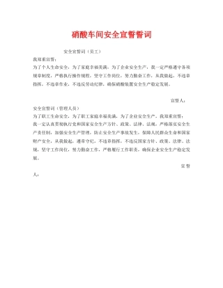 《安全管理文档》之硝酸车间安全宣誓誓词 