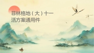 菲林格尔地板(大连)十一活动方案通用课件