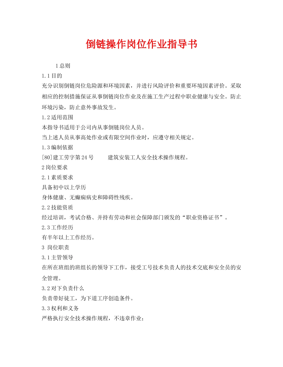 《安全技术》之倒链操作岗位作业指导书 _第1页