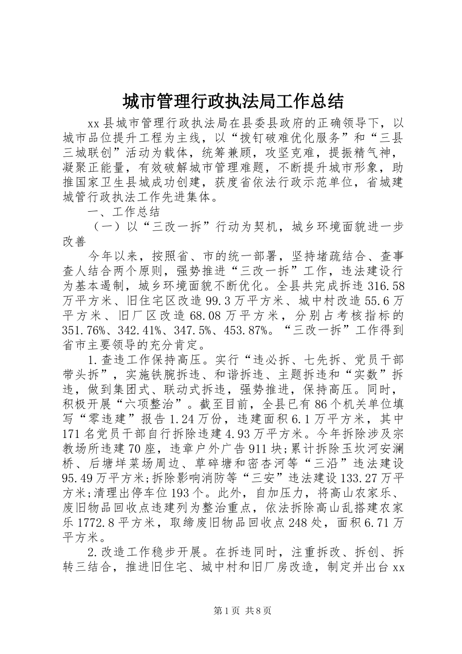 城市管理行政执法局工作总结_第1页