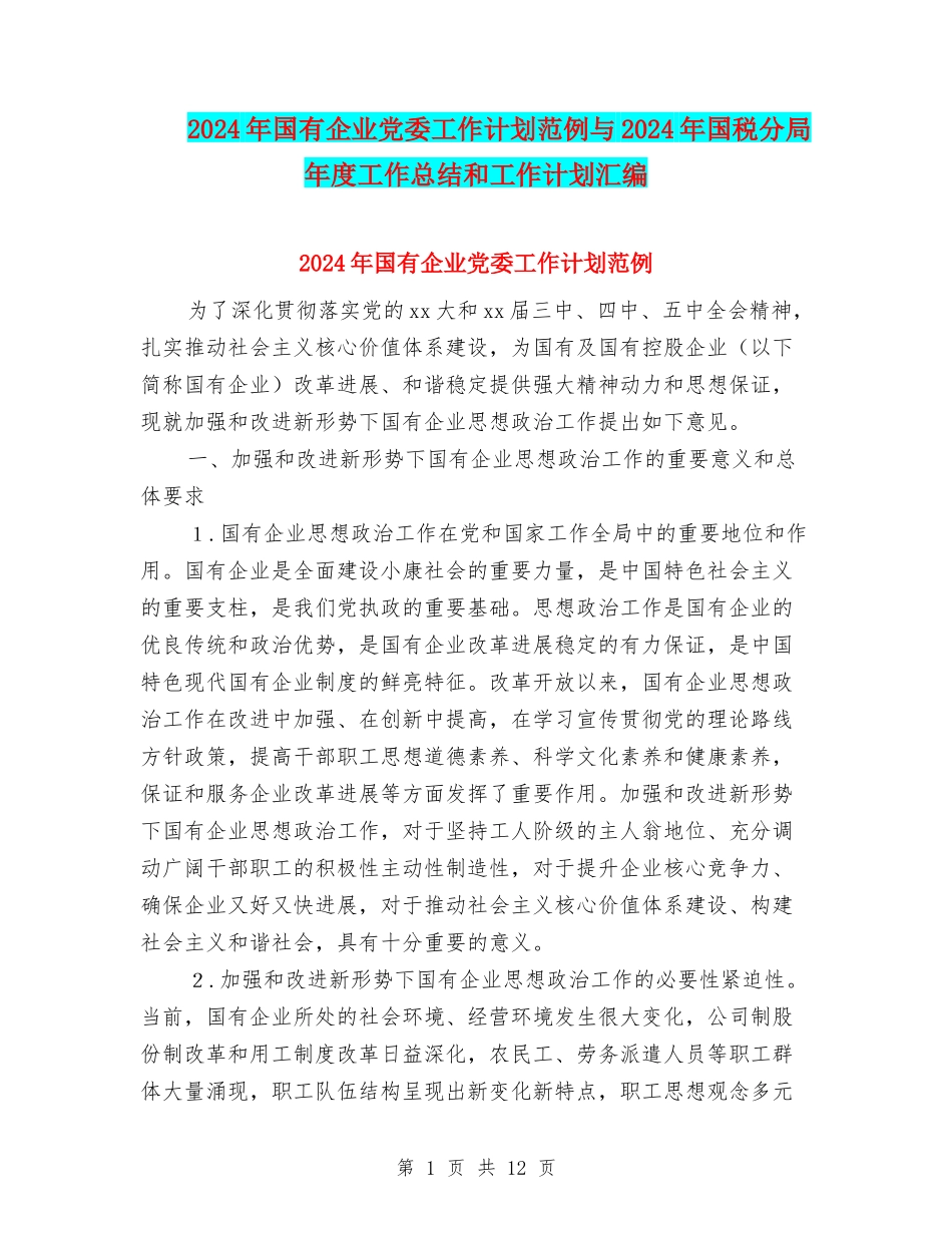 2024年国有企业党委工作计划范例与2024年国税分局年度工作总结和工作计划汇编_第1页