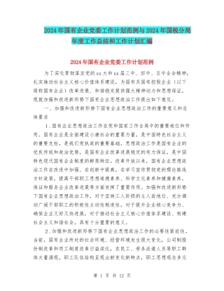 2024年国有企业党委工作计划范例与2024年国税分局年度工作总结和工作计划汇编