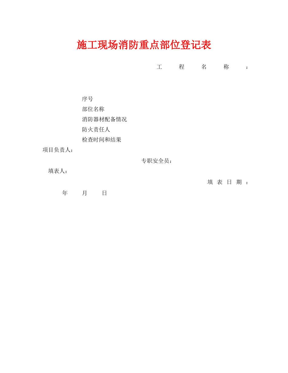 《安全管理资料》之施工现场消防重点部位登记表 _第1页