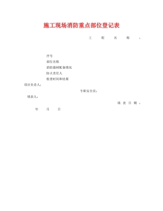 《安全管理资料》之施工现场消防重点部位登记表 