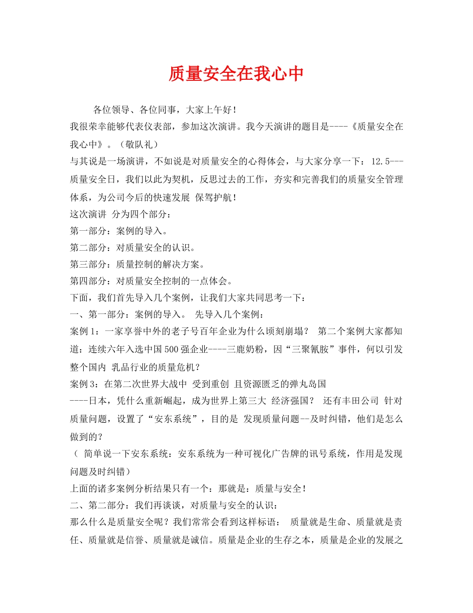 《安全管理文档》之质量安全在我心中 _第1页