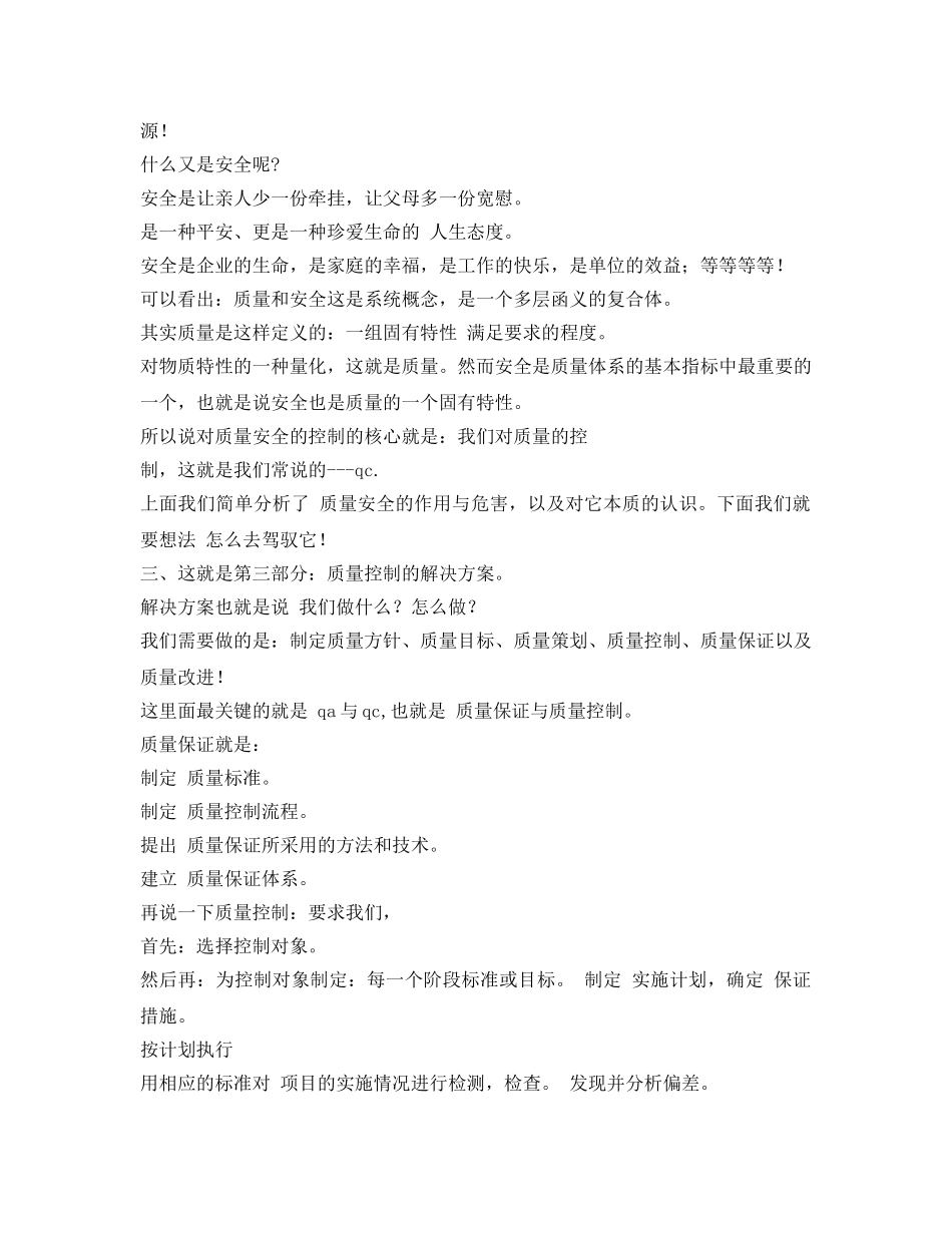 《安全管理文档》之质量安全在我心中 _第2页