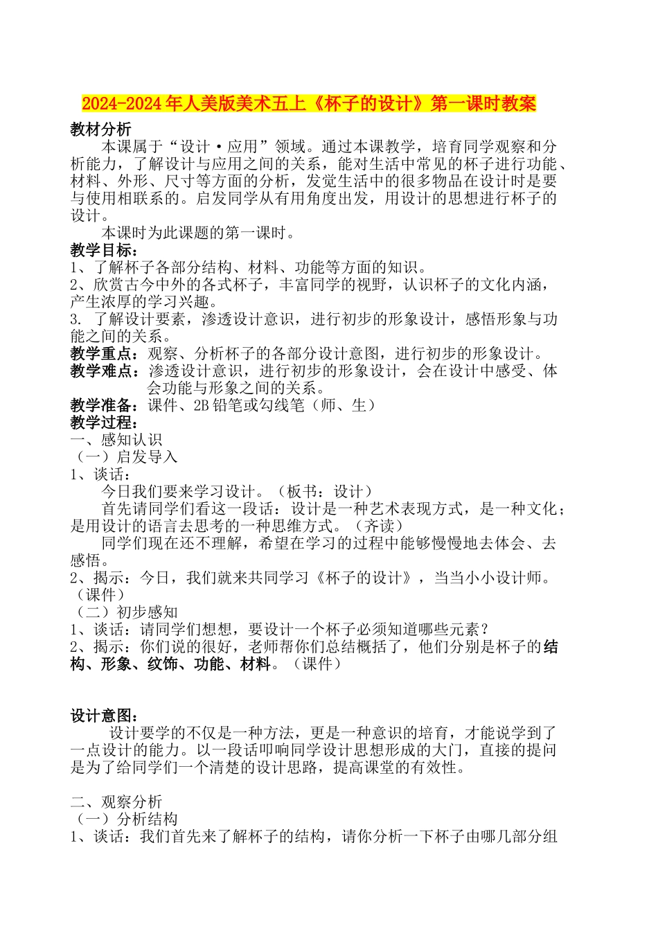 2024-2024年人美版美术五上《杯子的设计》第一课时教案_第1页