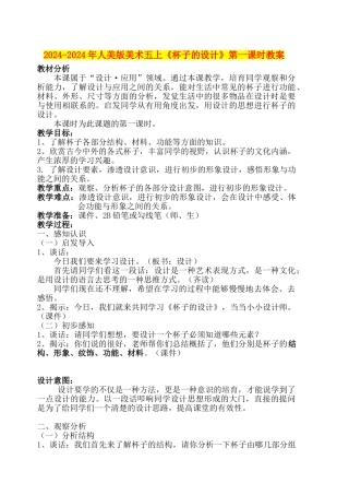 2024-2024年人美版美术五上《杯子的设计》第一课时教案