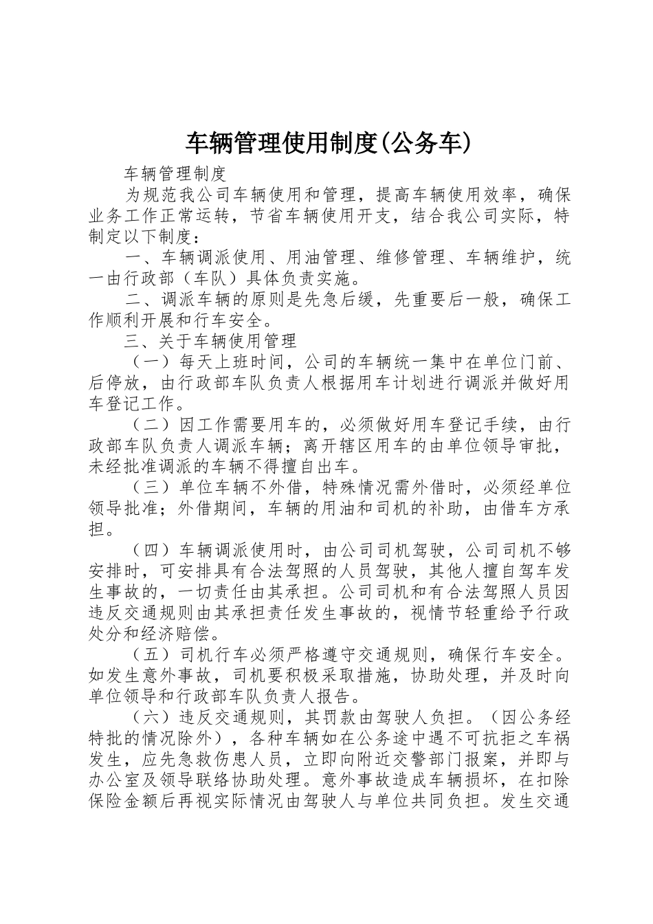 车辆管理使用规章制度细则(公务车)_第1页