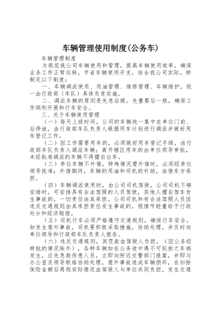 车辆管理使用规章制度细则(公务车)