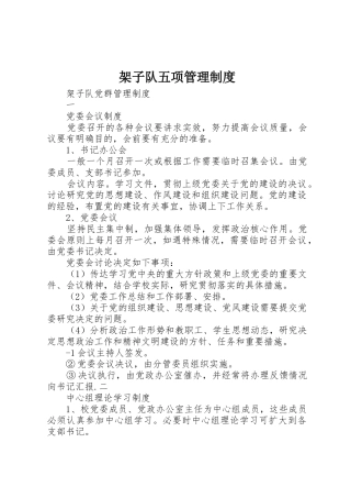 架子队五项管理规章制度 