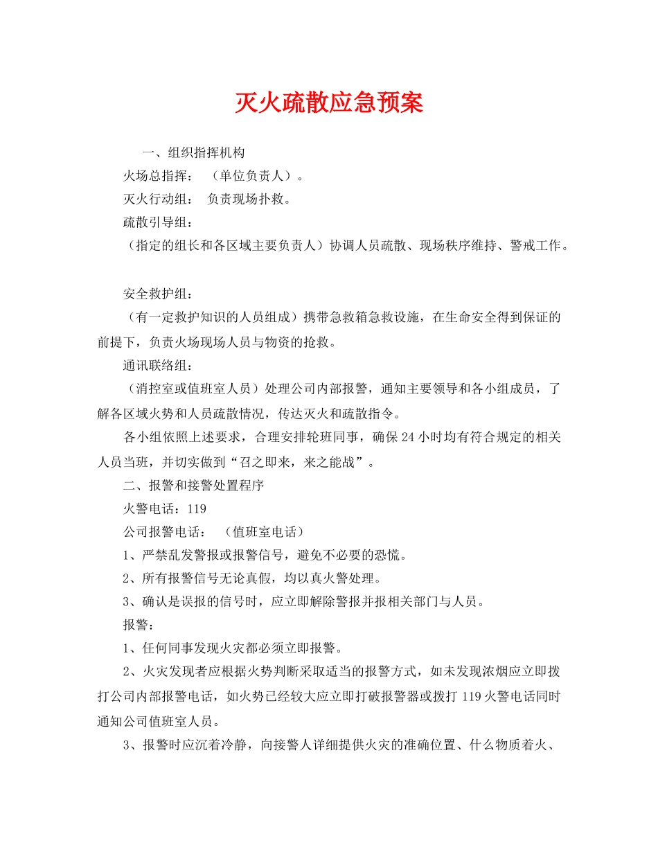 《安全管理应急预案》之灭火疏散应急预案 _第1页