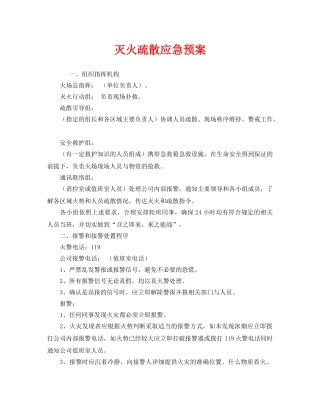 《安全管理应急预案》之灭火疏散应急预案 