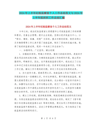 2024年上半年纪检监察室个人工作总结范文与2024年上半年组织科工作总结汇编