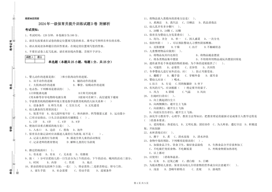 2019年一级保育员提升训练试题D卷-附解析_第1页