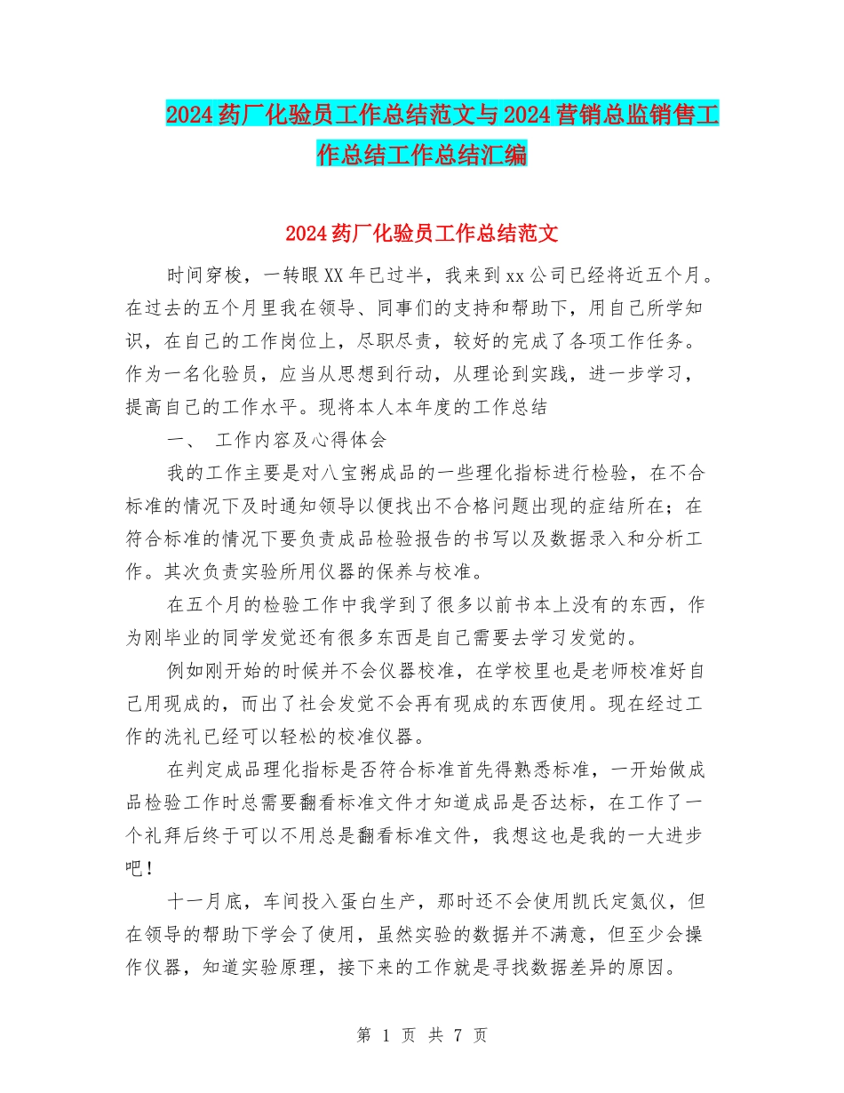 2024药厂化验员工作总结范文与2024营销总监销售工作总结工作总结汇编_第1页