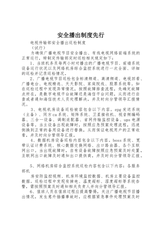 安全播出规章制度细则先行
