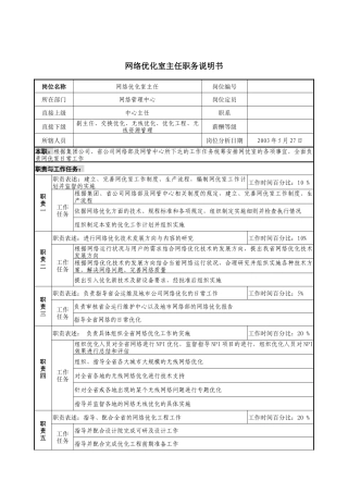 材料行业-网络管理中心-网络优化室主任岗位说明书