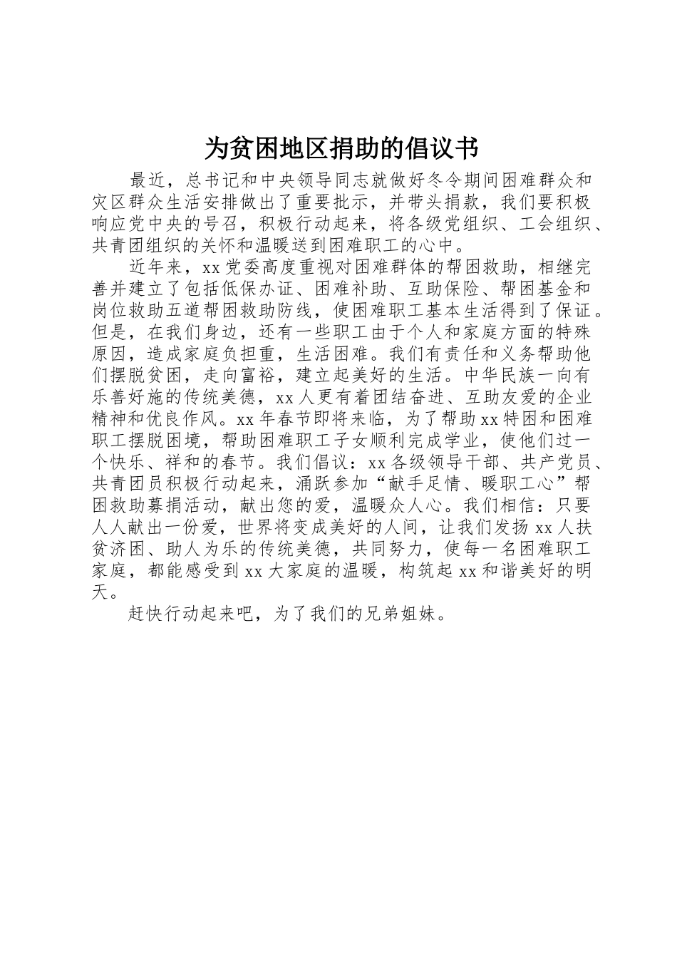 为贫困地区捐助的倡议书范文_第1页