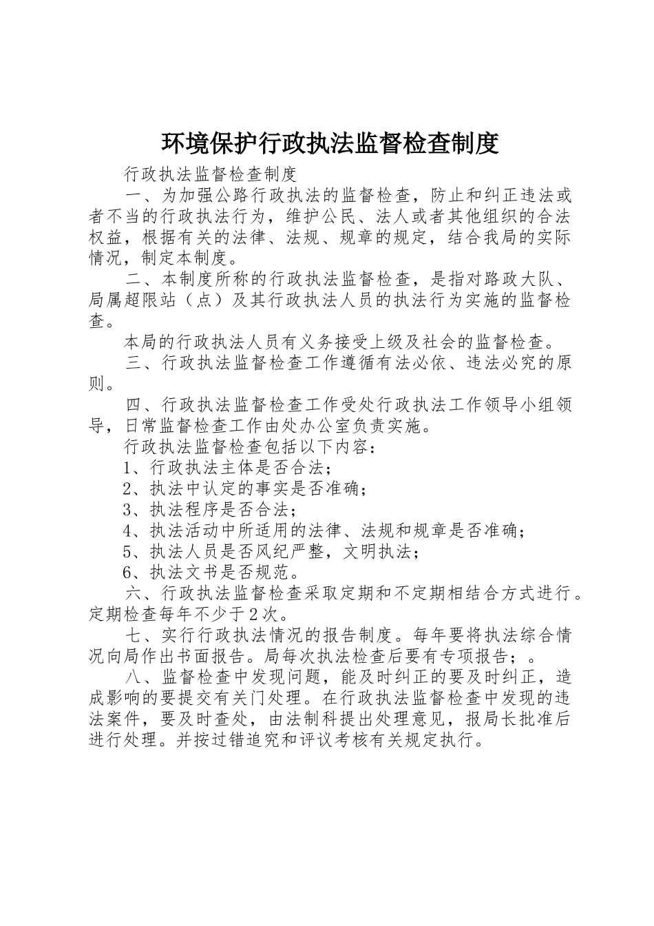 环境保护行政执法监督检查管理规章制度_第1页