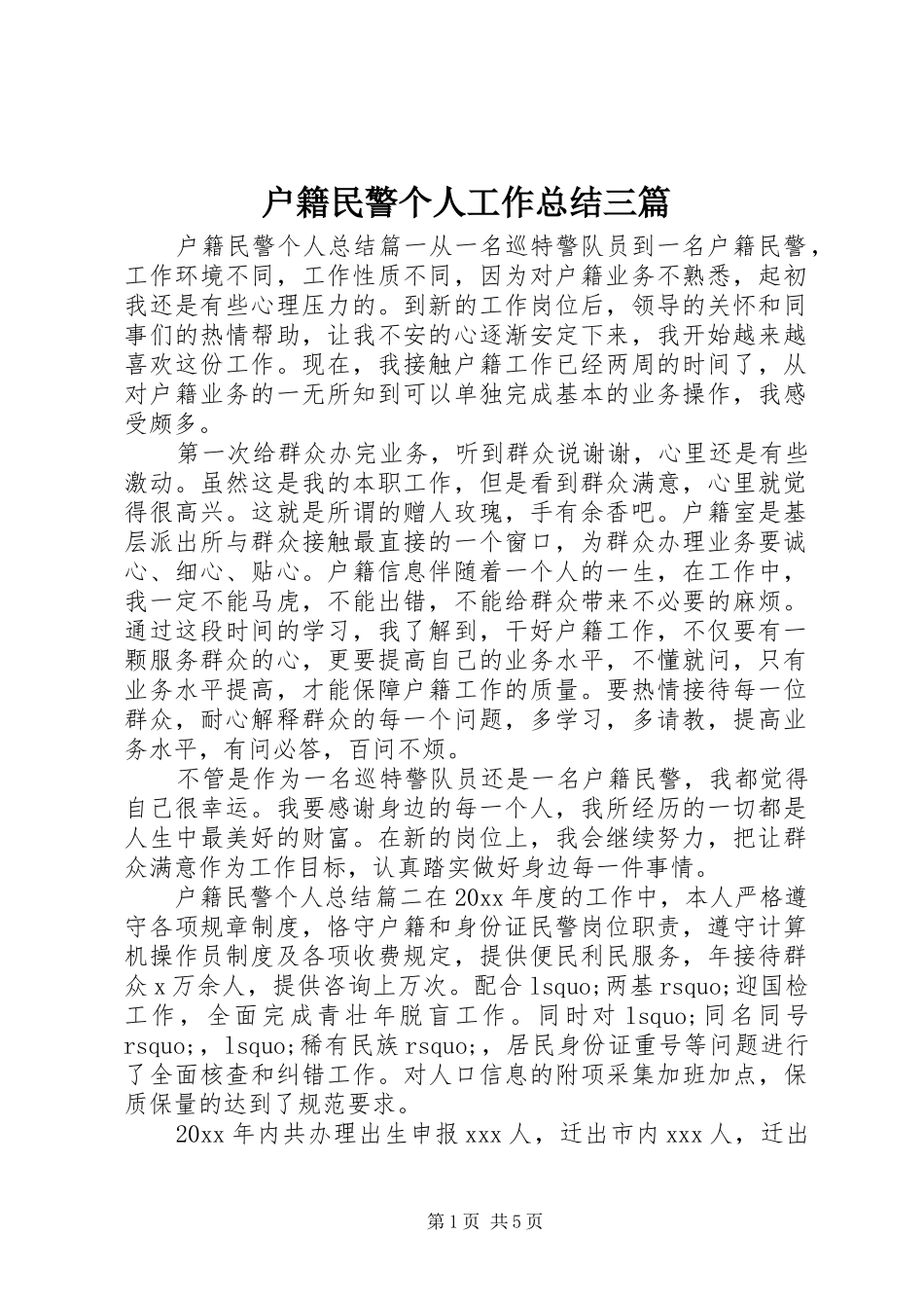 户籍民警个人工作总结三篇_第1页