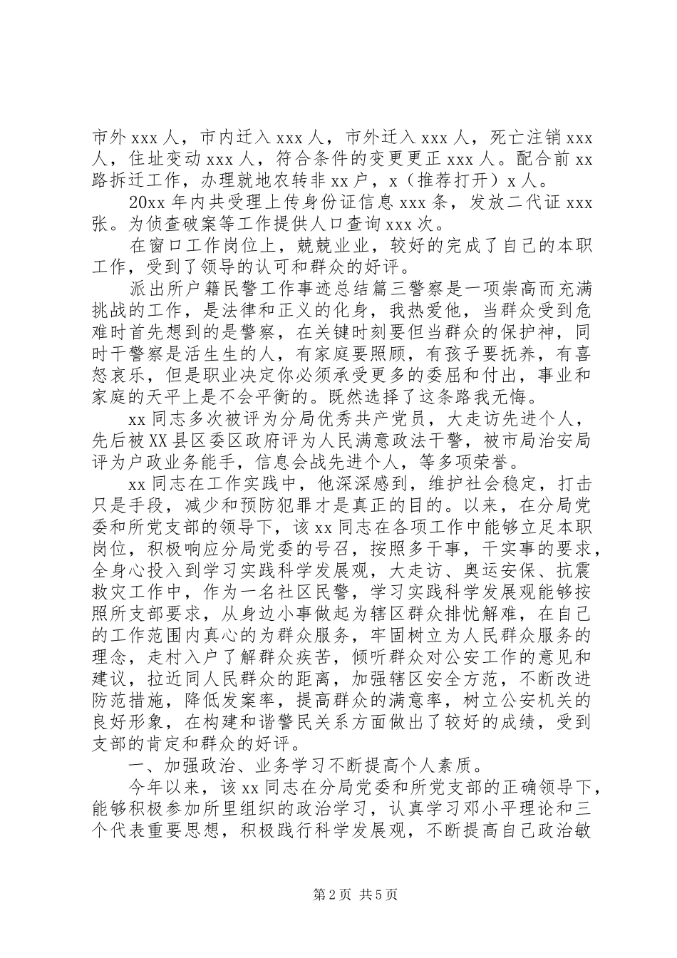 户籍民警个人工作总结三篇_第2页