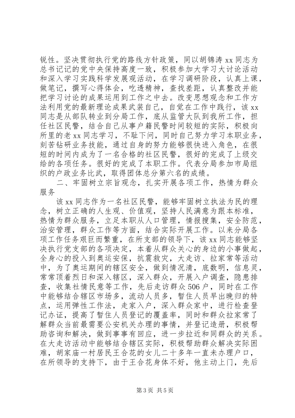 户籍民警个人工作总结三篇_第3页