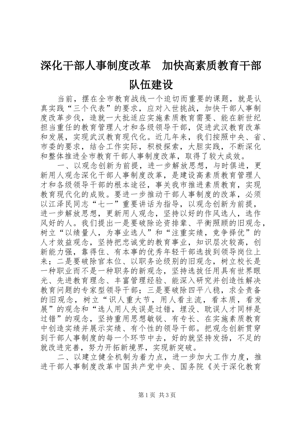 深化干部人事规章制度改革　加快高素质教育干部队伍建设 _第1页
