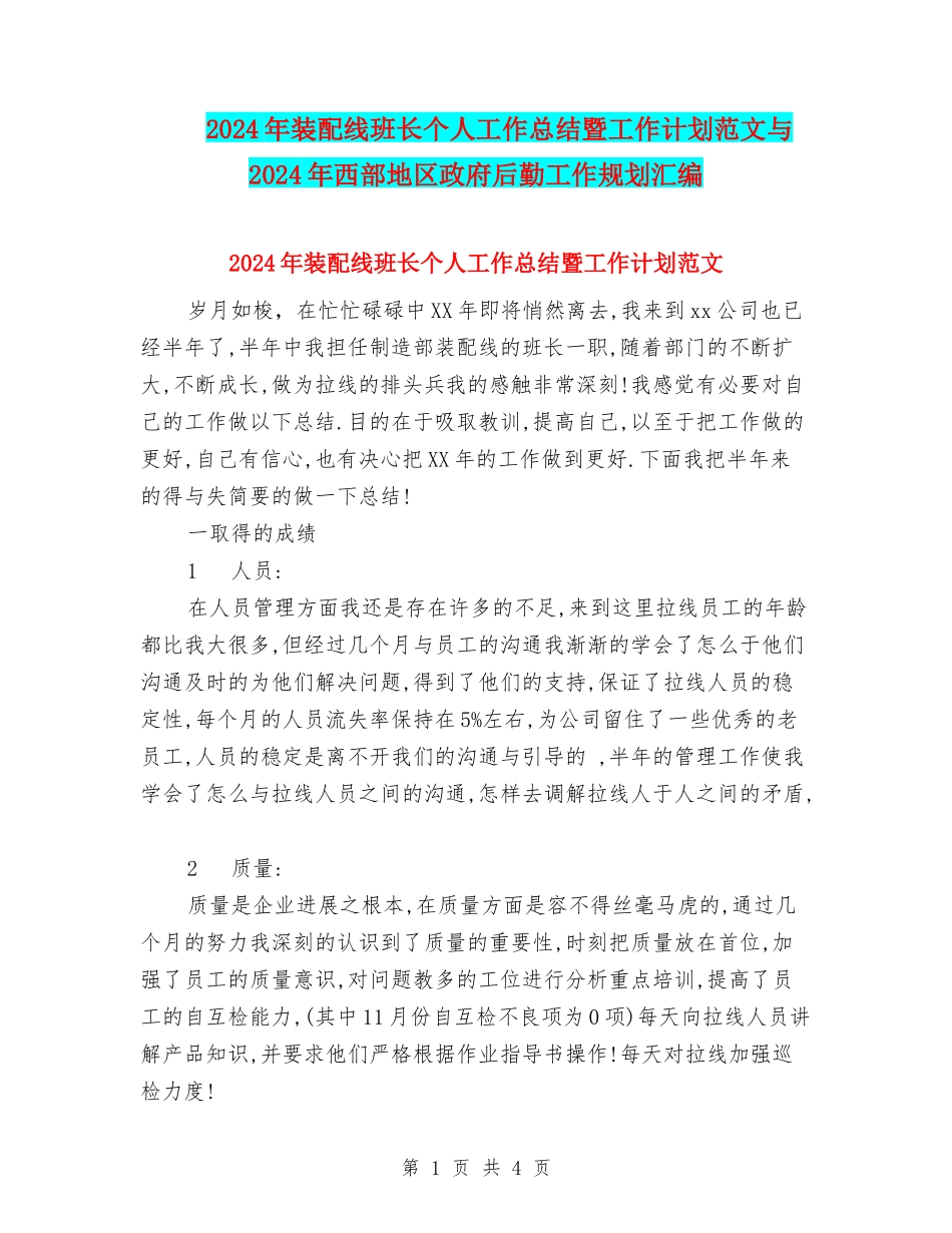 2024年装配线班长个人工作总结暨工作计划范文与2024年西部地区政府后勤工作规划汇编_第1页