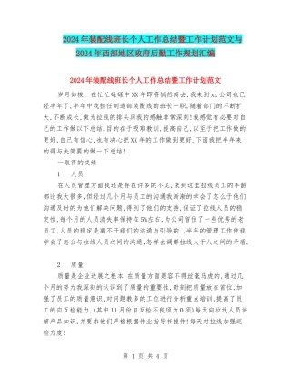 2024年装配线班长个人工作总结暨工作计划范文与2024年西部地区政府后勤工作规划汇编