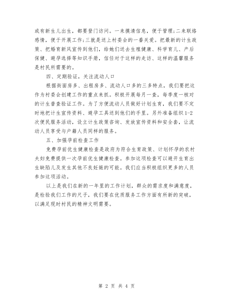 2024年村级计划生育工作计划表格与2024年村经济发展建设规划汇编_第2页