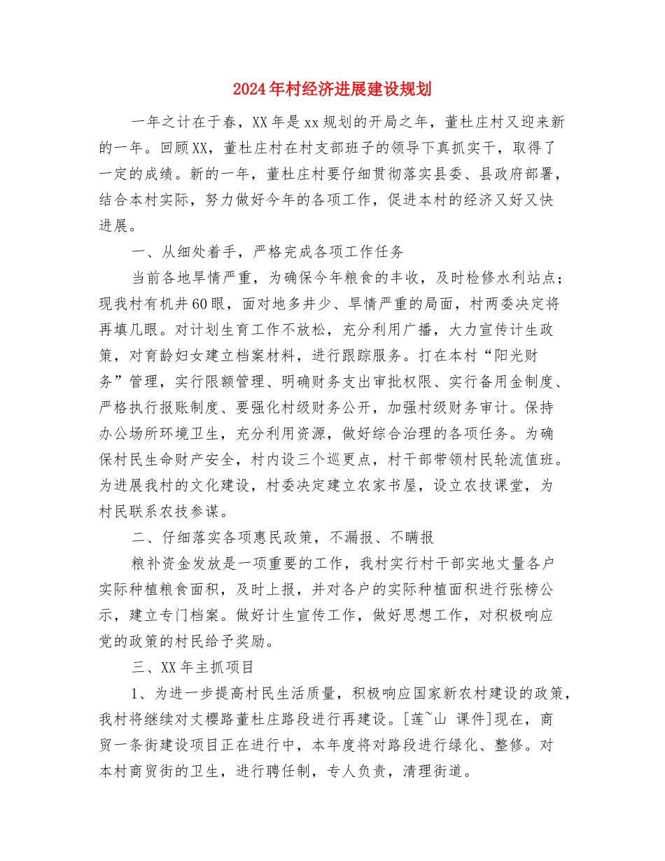 2024年村级计划生育工作计划表格与2024年村经济发展建设规划汇编_第3页