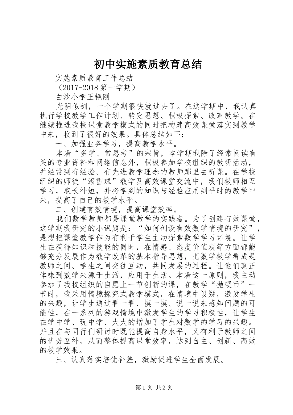 初中实施素质教育总结_第1页