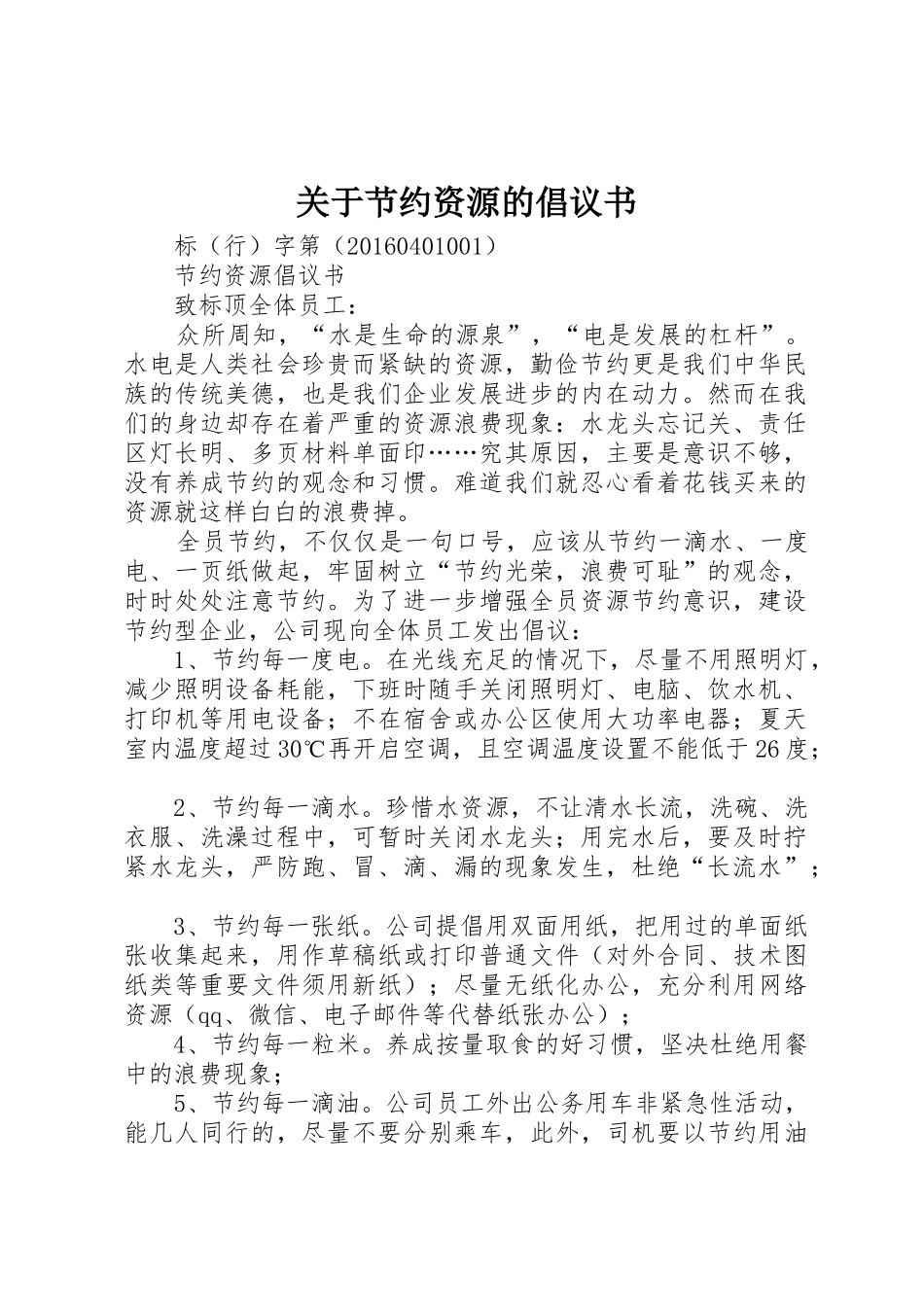 关于节约资源的倡议书范文_第1页