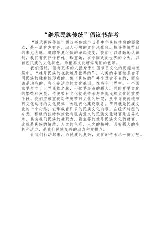 “继承民族传统”倡议书范文参考