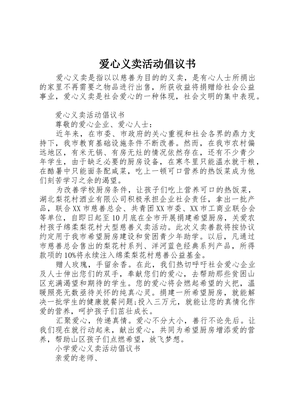 爱心义卖活动倡议书范文_第1页