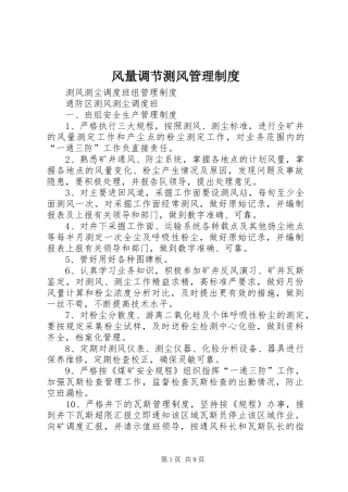 风量调节测风管理规章制度 