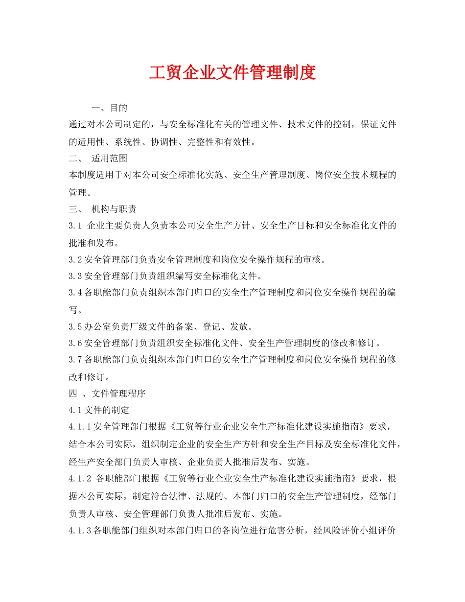 《安全管理制度》之工贸企业文件管理制度 _第1页