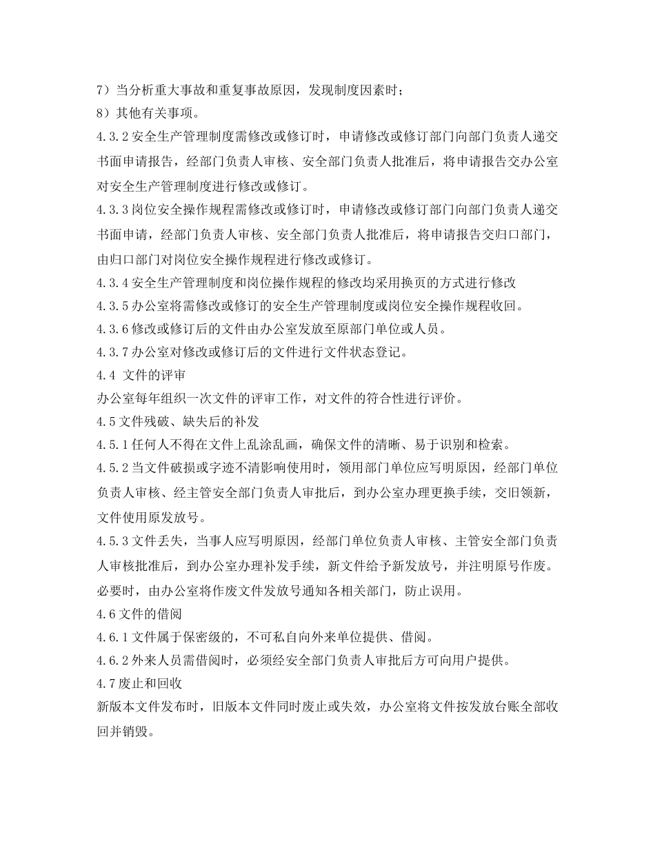 《安全管理制度》之工贸企业文件管理制度 _第3页
