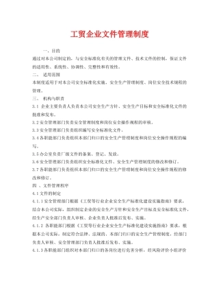 《安全管理制度》之工贸企业文件管理制度 