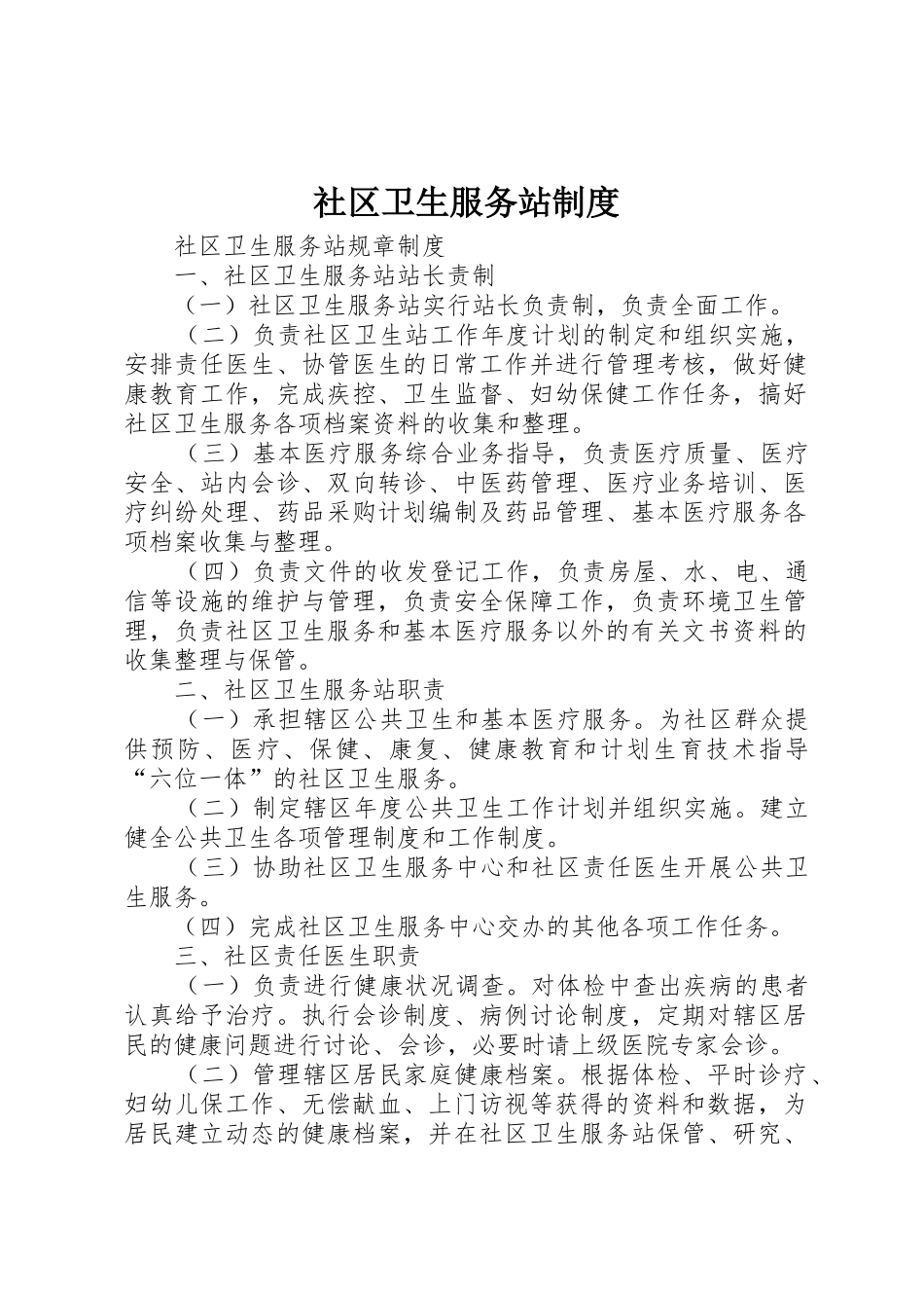 社区卫生服务站规章制度细则_第1页