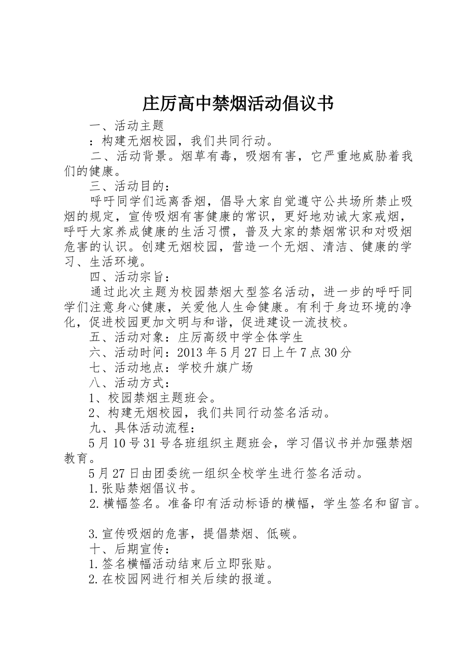庄厉高中禁烟活动倡议书范文_第1页